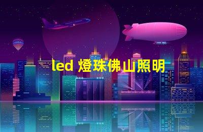 led 燈珠佛山照明